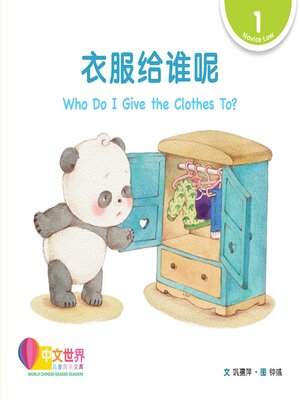 cover image of 衣服给谁呢 Who Do I Give the Clothes To? (Level 1)